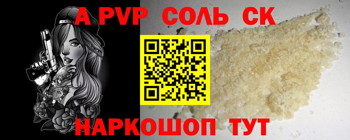 A PVP Соль Похвистнево
