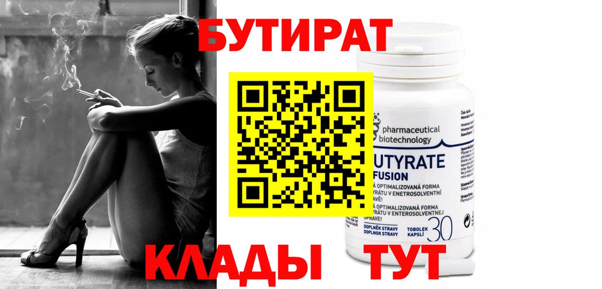 БУТИРАТ  Вход с VPN  Похвистнево  БУТИРАТ Butirat 