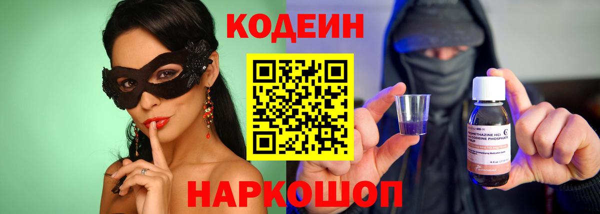 Кодеин Purple Drank Похвистнево